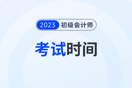 2023年下半年初級會計師考試時間