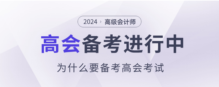 為什么要備考高級會計師考試,？理由如下,！