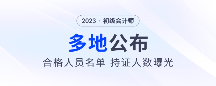 多地公布2023年初級會計考試合格人員名單,，持證人數(shù)曝光！