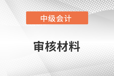 中級(jí)會(huì)計(jì)網(wǎng)上報(bào)名審核需要多長(zhǎng)時(shí)間呢?