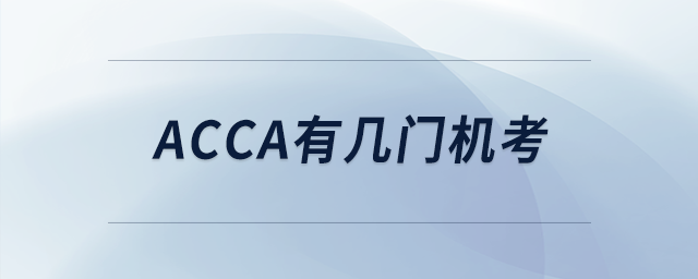 acca有幾門機考