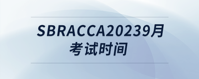 sbracca20239月考試時間