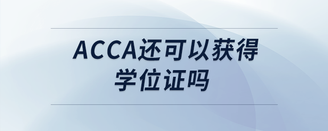 acca還可以獲得學位證嗎