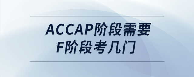 accap階段需要f階段考幾門