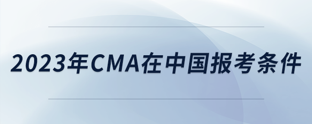 2023年cma在中國(guó)報(bào)考條件