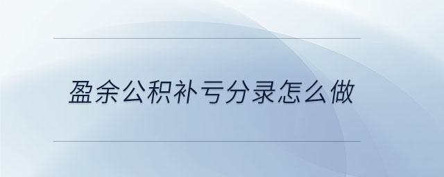 盈余公積補(bǔ)虧分錄怎么做