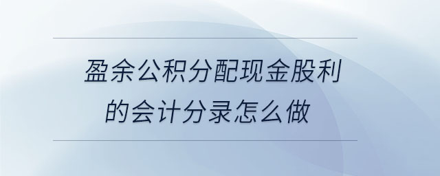 盈余公積分配現金股利的會計分錄怎么做