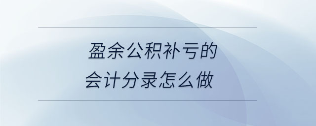 盈余公積補虧的會計分錄怎么做