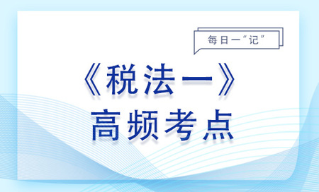 房地產(chǎn)開發(fā)企業(yè)土地增值稅清算_2023年稅法一基礎(chǔ)知識(shí)點(diǎn)