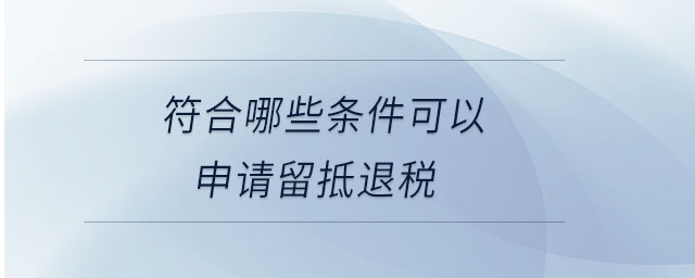 符合哪些條件可以申請(qǐng)留抵退稅