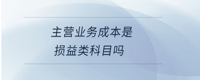 主營(yíng)業(yè)務(wù)成本是損益類(lèi)科目嗎