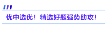 優(yōu)中選優(yōu),！精選好題強(qiáng)勢(shì)助攻,！