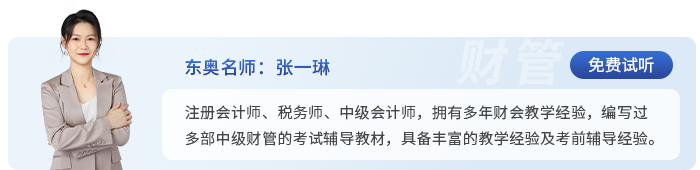 中級(jí)會(huì)計(jì)東奧名師張一琳