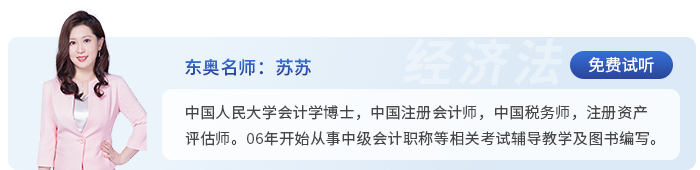 中級(jí)會(huì)計(jì)東奧名師蘇蘇