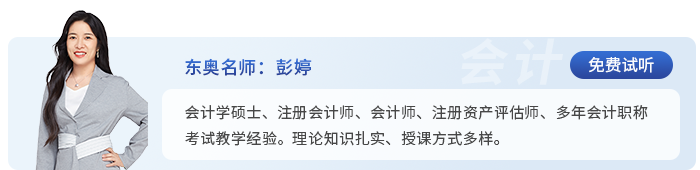 中級(jí)會(huì)計(jì)東奧名師彭婷