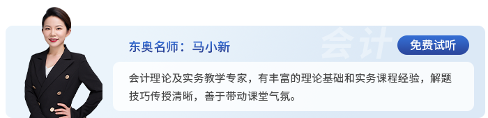 中級(jí)會(huì)計(jì)東奧名師馬小新
