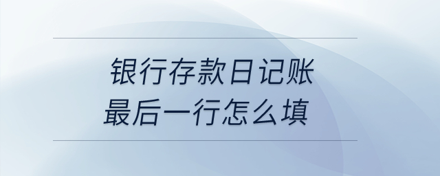 銀行存款日記賬最后一行怎么填,？