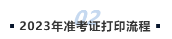 中級(jí)會(huì)計(jì)2023年準(zhǔn)考證打印流程