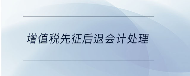 增值稅先征后退會計處理