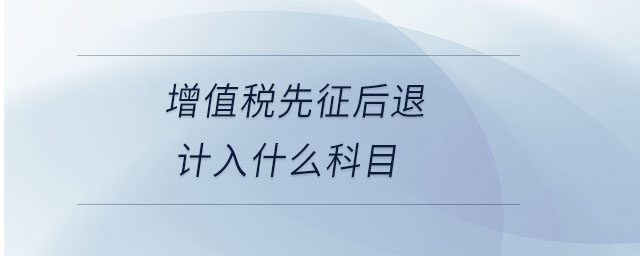 增值稅先征后退計(jì)入什么科目