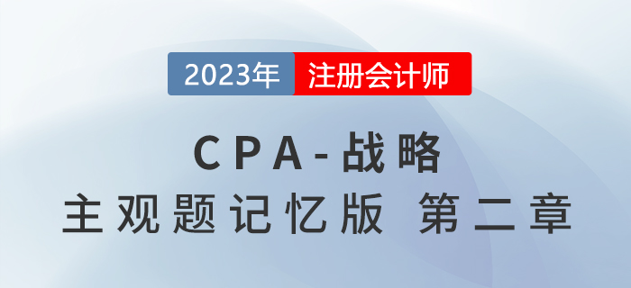 2023年注會戰(zhàn)略主觀題記憶版第二章：戰(zhàn)略分析