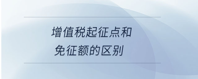 增值稅起征點(diǎn)和免征額的區(qū)別