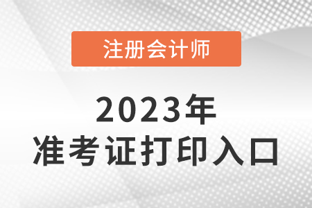 2023年注會準考證打印入口網(wǎng)址在這里,！準考證打印注意事項速看！