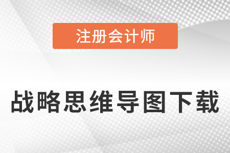 2023年注會戰(zhàn)略思維導(dǎo)圖下載入口