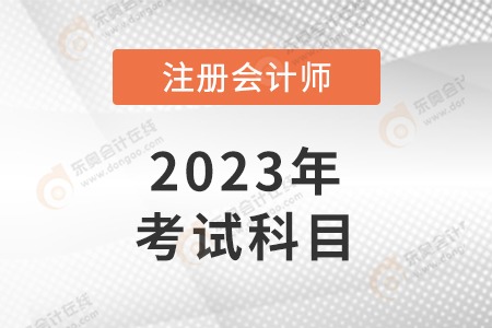 注冊會計(jì)師考哪些科目？哪科最難,？