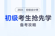 零基礎(chǔ)備考有心無力！初級(jí)會(huì)計(jì)新教材下發(fā)前,，到底學(xué)什么,？