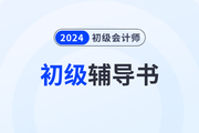 2024年初級會計資格輔導教材終于來了,！