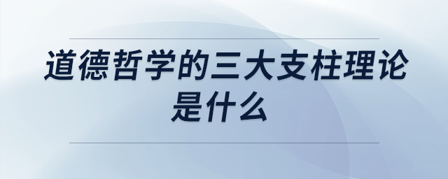 道德哲學(xué)的三大支柱理論是什么