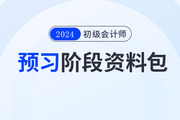 2024年初級(jí)會(huì)計(jì)預(yù)習(xí)階段學(xué)習(xí)資料包,，一鍵領(lǐng)?。?>
                          </a>
                          <div   id=