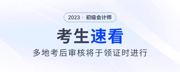 多地2023年初級(jí)會(huì)計(jì)考后審核將于領(lǐng)證時(shí)進(jìn)行！速看,！