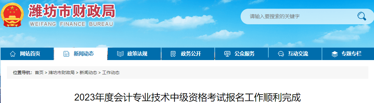 山東省濰坊市2023年中級(jí)會(huì)計(jì)考試報(bào)名人數(shù)為8460人