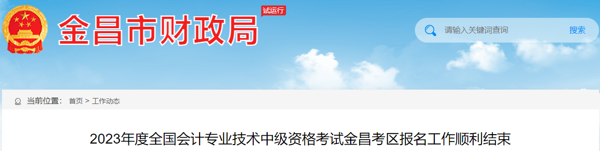 甘肅省金昌市2023年中級會計(jì)職稱報(bào)名人數(shù)為572人