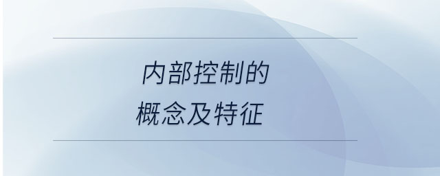 內(nèi)部控制的概念及特征