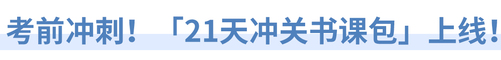 考前沖刺,！「21天沖關(guān)書課包」上線,！