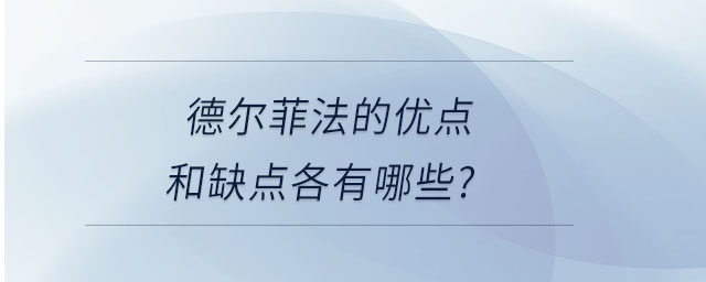 德?tīng)柗品ǖ膬?yōu)點(diǎn)和缺點(diǎn)各有哪些,？