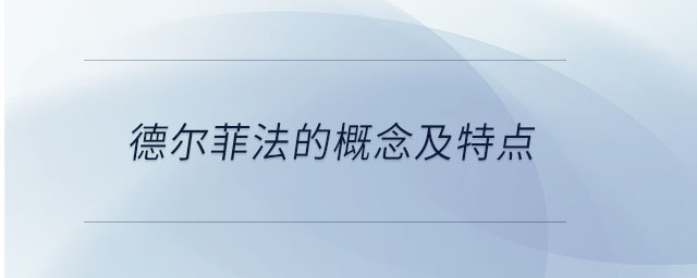 德?tīng)柗品ǖ母拍罴疤攸c(diǎn)