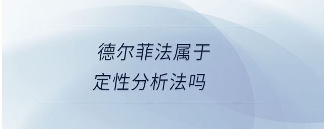 德爾菲法屬于定性分析法嗎