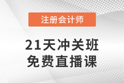 好課免費(fèi)聽,！2023年注會(huì)21天沖關(guān)班免費(fèi)直播課帶你沖刺,！