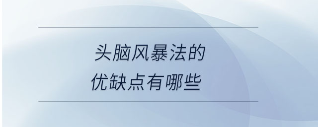 頭腦風(fēng)暴法的優(yōu)缺點(diǎn)有哪些