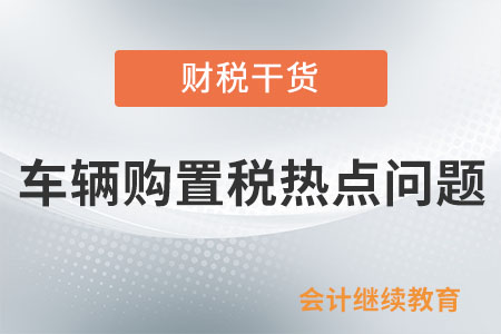 車輛購置稅熱點問題解答