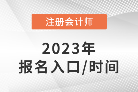 cpa報(bào)名2023報(bào)名入口是什么？報(bào)名時(shí)間是哪天,？