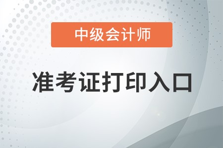 中級會計考試準考證打印在哪打印,？