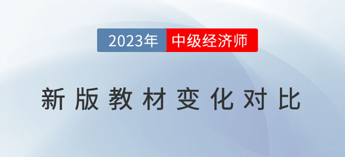 新鮮出爐：2023年中級經(jīng)濟(jì)師新版教材變化對比,！