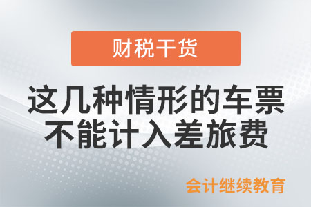 這幾種情形的車票不能計(jì)入差旅費(fèi)