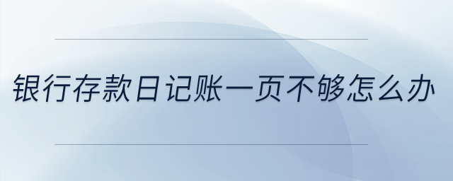 銀行存款日記賬一頁不夠怎么辦,？