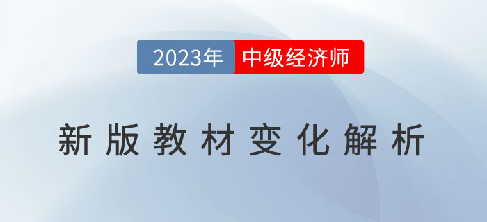 開播了：2023年中級(jí)經(jīng)濟(jì)師教材直播解析與備考指導(dǎo)